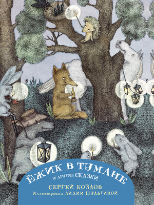 cover image of Ёжик в тумане и другие сказки